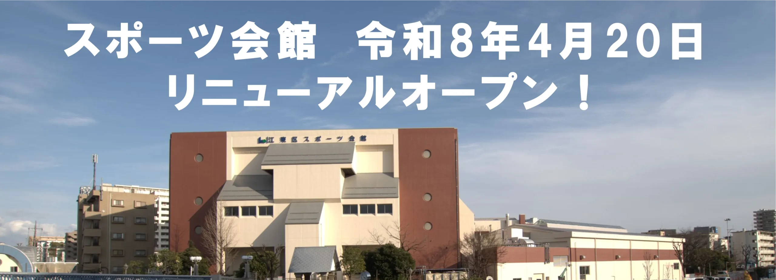 スポーツ会館のリニューアルオープンについて