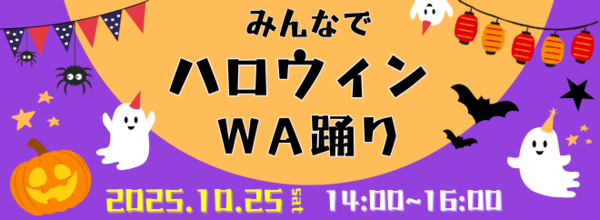 ハロウィンWA踊り