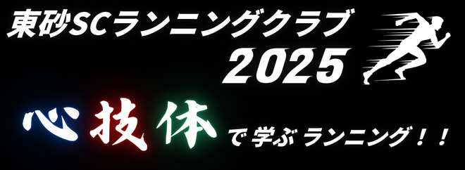 ランニングクラブ