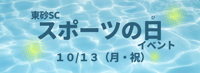 東砂スポーツの日イベント