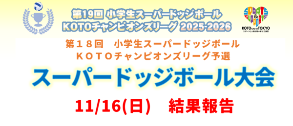 深川ドッチボール
