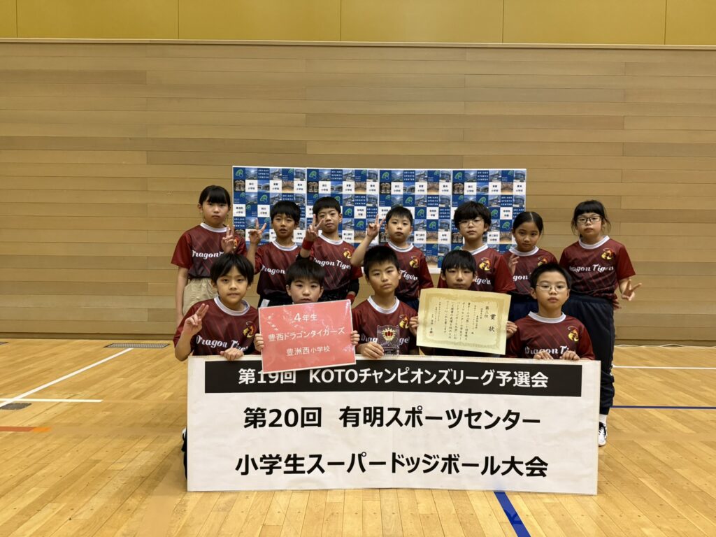 豊西ドラゴンタイガーズ(豊洲西小学校)