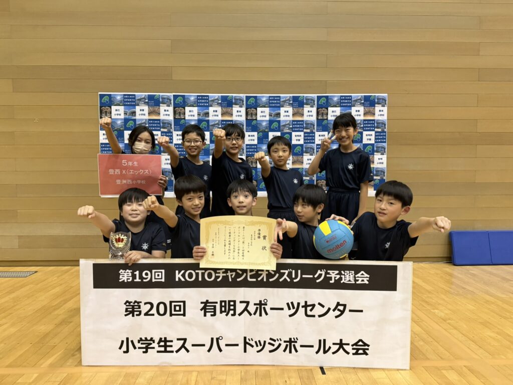 豊西X(豊洲西小学校)