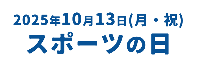 スポーツの日