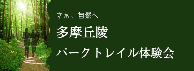 【開催終了】パークトレイル体験会