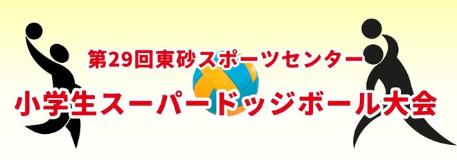 【結果掲載】第29回東砂スポーツセンター 小学生スーパードッジボール大会