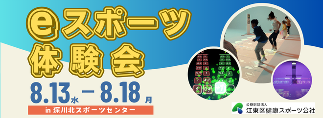 eスポーツ体験会 in深川北【8月13日（水）～18日（月）】