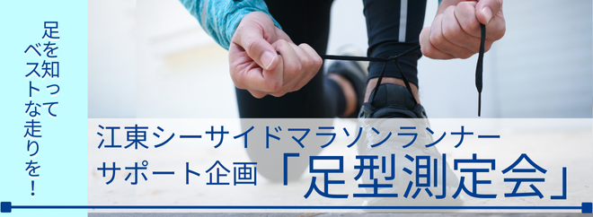 【開催終了】江東シーサイドマラソンランナーサポート企画「足型測定会」
