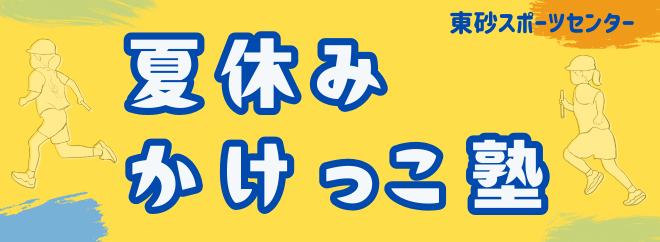 【開催終了】夏休みかけっこ塾
