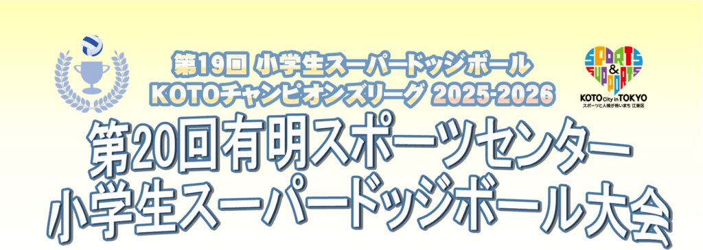 有明スーパードッジ大会