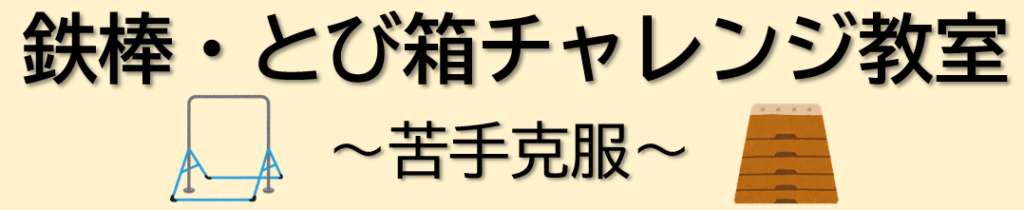 （申込終了しました）鉄棒・とび箱チャレンジ教室～苦手克服～