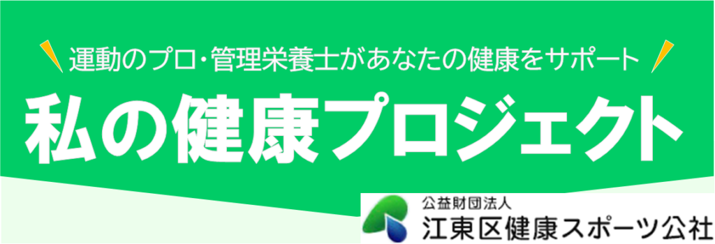私の健康プロジェクト（深川北SC）令和8年1月～3月