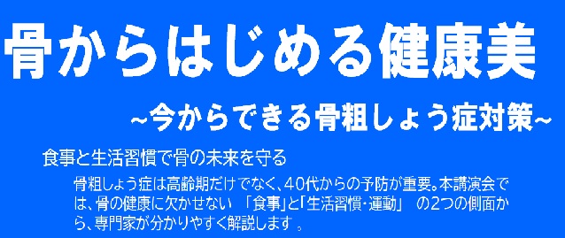 健康講演会 骨からはじめる健康美（Zoom配信）