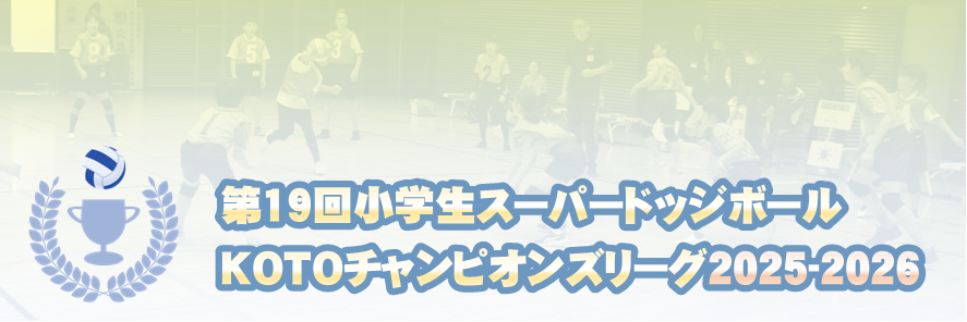 KOTOチャンピオンズリーグ