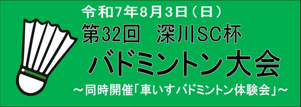 第32回深川ＳＣ杯バドミントン大会　【同時開催】車いすバドミントン体験会