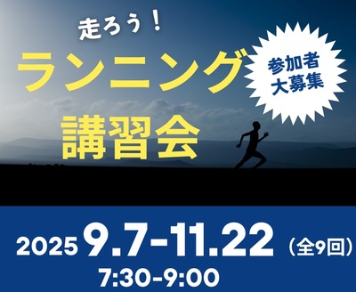 深川北スポーツセンター　ランニング講習会