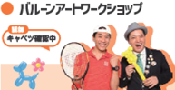 バルーンアートワークショップ