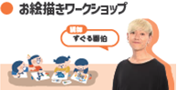 お絵描きワークショップ