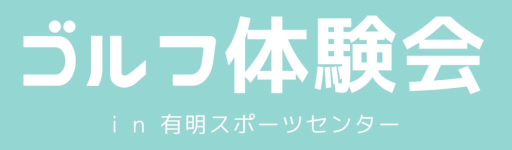 （終了しました）ゴルフ体験会8/23(土)開催