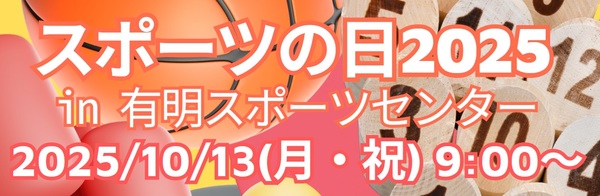 （終了しました）スポーツの日in有明スポーツセンター
