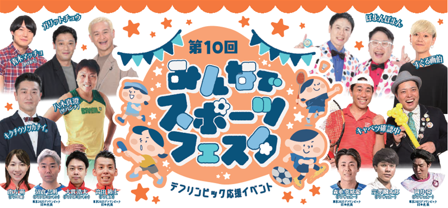 第10回みんなでスポーツフェスタ