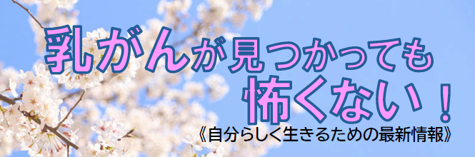 健康講演会 「乳がんが見つかっても怖くない！自分らしく生きるための最新情報」