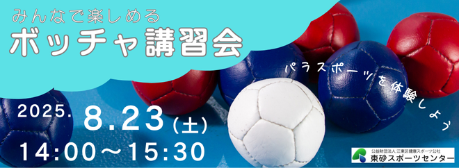 【開催終了】ボッチャ講習会