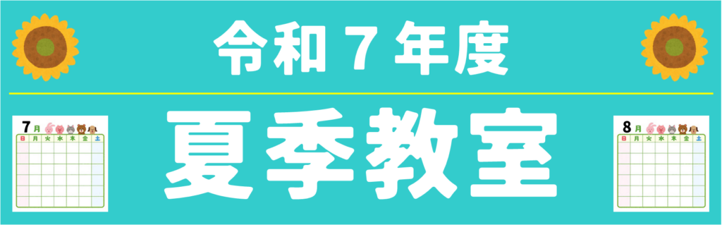 令和７年度夏季教室