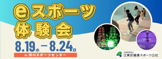 eスポーツ体験会　in深川SC