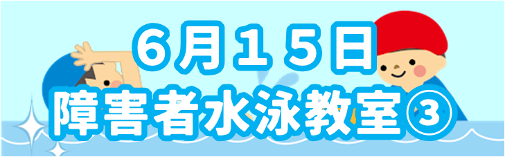 【定員に達しました】令和７年度 障害者水泳教室（３回目）