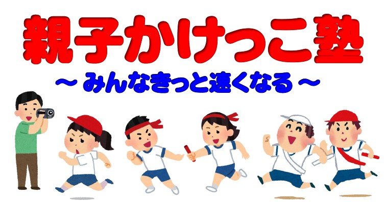 親子かけっこ塾みんなきっと遠くなる
