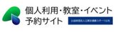 個人利用・教室・イベント予約サイト