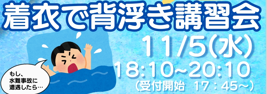 着衣背浮き講習会