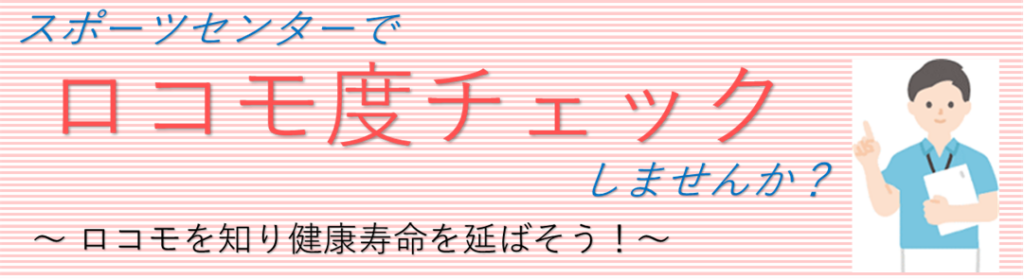 スポーツセンターでロコモ度チェックしませんか？