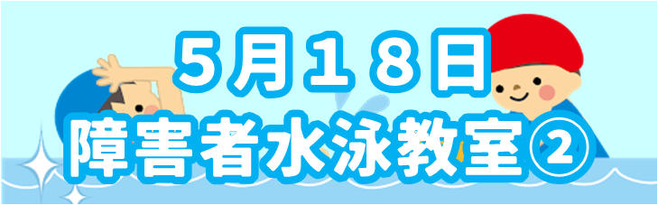5月18日障害者水泳教室②