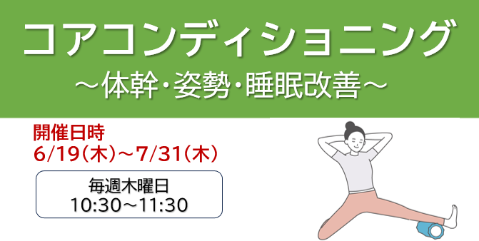 コアコンディショニング～体幹・姿勢・睡眠改善～