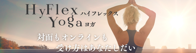【開催終了】ハイフレックスヨガ～対面もオンラインも受け方はあなたしだい～