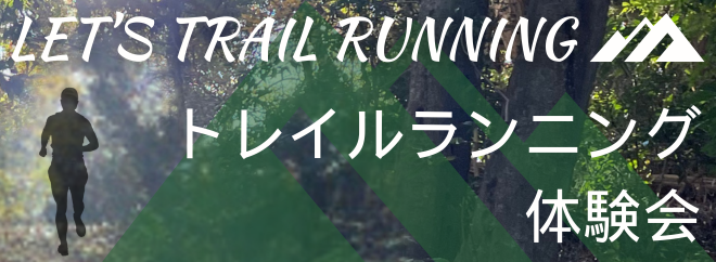 トレイルランニング体験会
