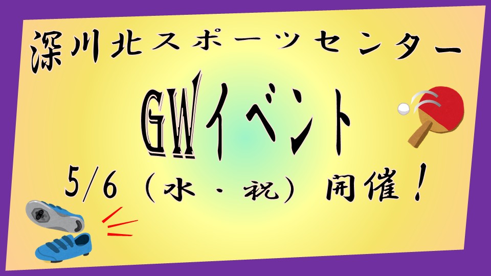 5/6（水・祝）開催　親子卓球教室、親子・小学生かけっこ教室参加者募集（4/1～募集開始）