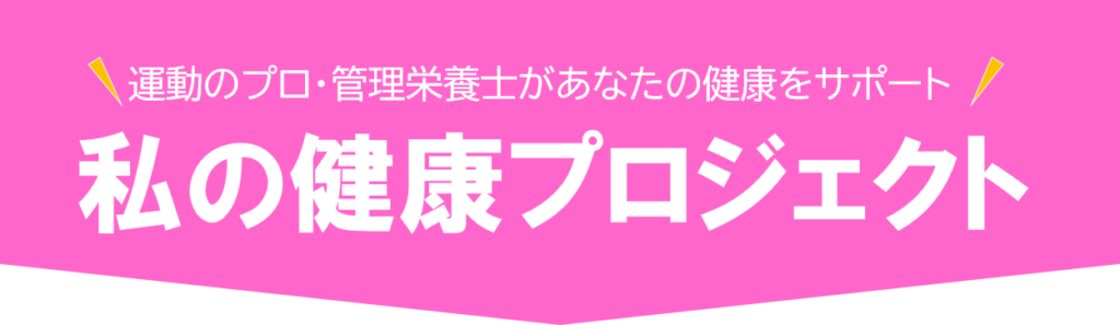 第2期 私の健康プロジェクト 参加者募集！