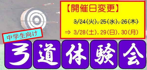 3/28～30 中学生向け弓道体験会