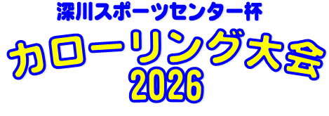 深川スポーツセンター杯　カローリング大会2026