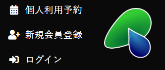 個人利用予約新規会員登録ログイン