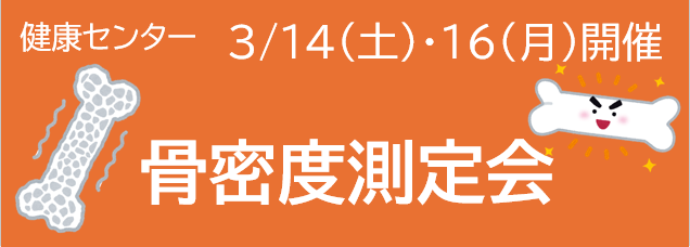 イベント情報令和７年度　骨密度測定会イベント情報