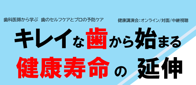 4/26 健康講演会「キレイな歯から始まる健康寿命の延伸」
