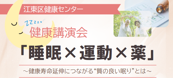 健康講演会 「睡眠×運動×薬」～健康寿命延伸につながる”質の良い眠り”とは～