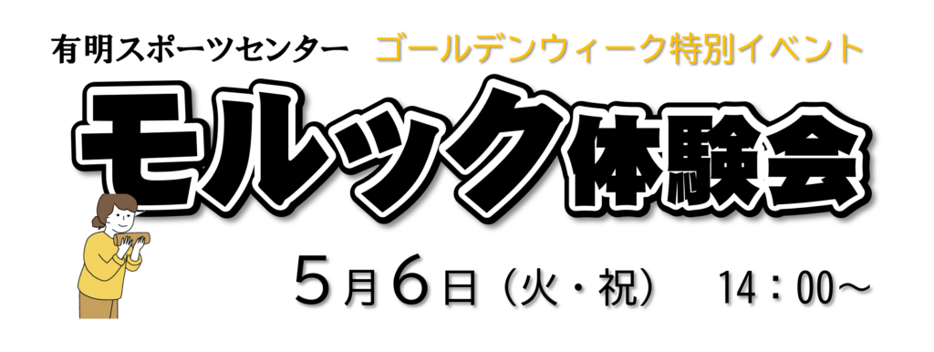 （終了しました）GW事業 モルック体験会