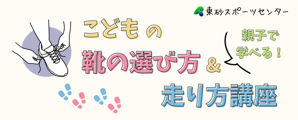 【開催終了】こどもの靴の選び方&走り方講座