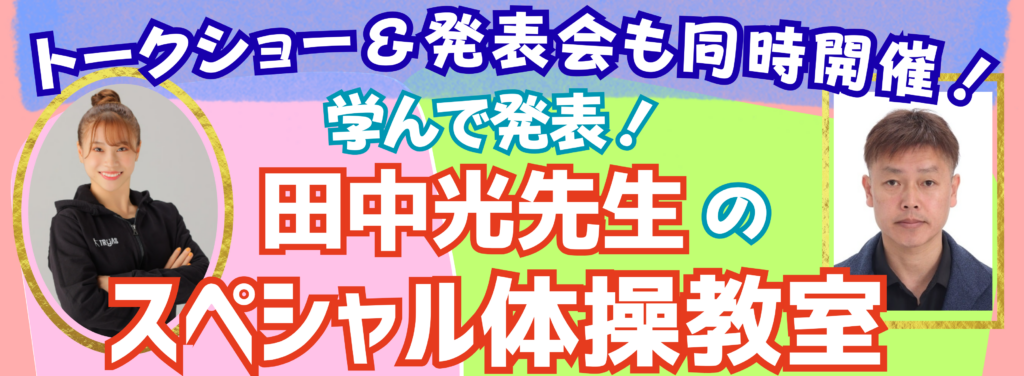 学んで発表！田中光先生のスペシャル体操教室
