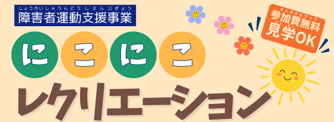 にこにこレクリエーション事業バナー